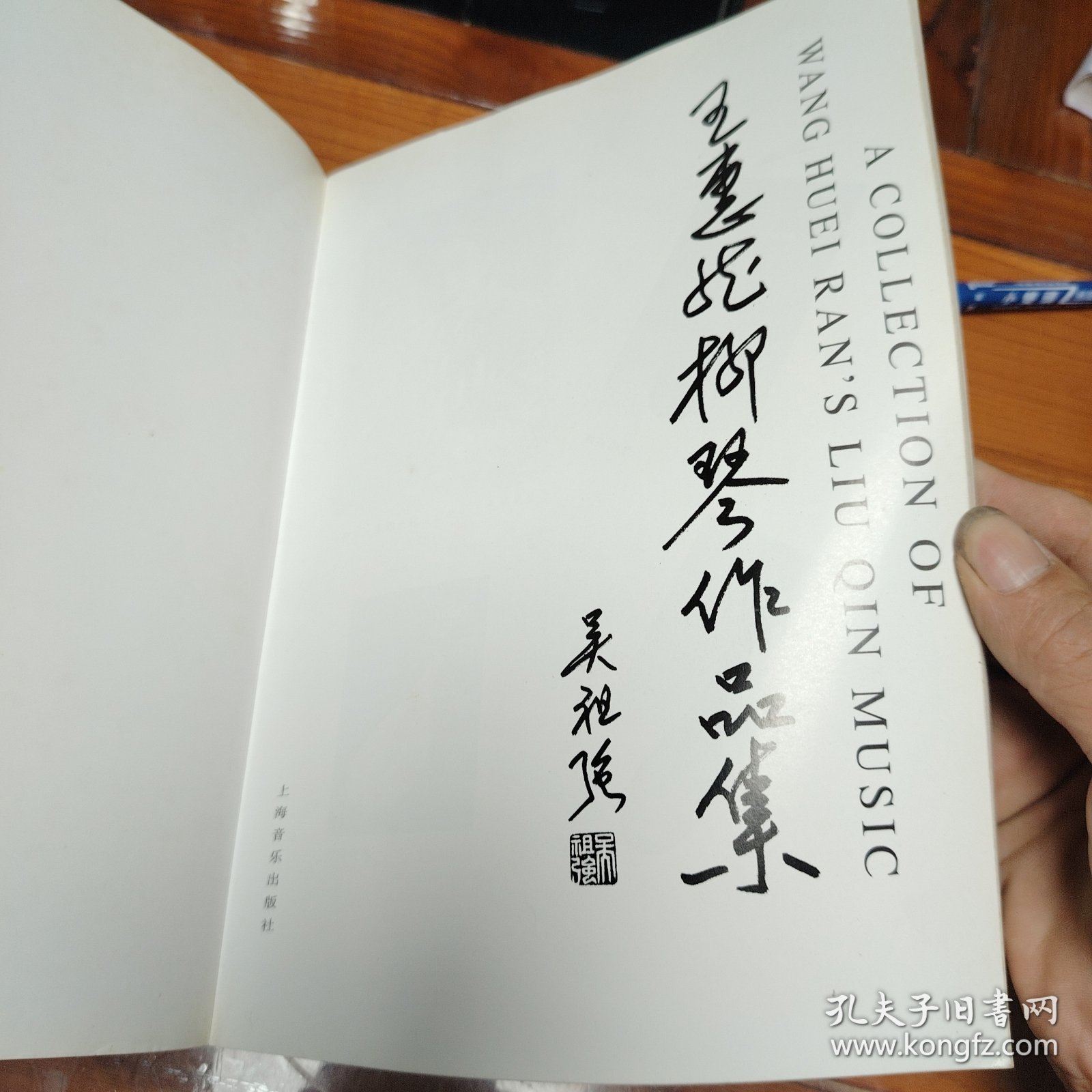 王惠然柳琴作品集