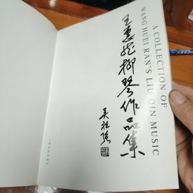 王惠然柳琴作品集