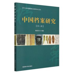 中国档案研究(第八辑)