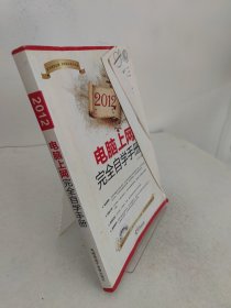 2012電腦上網(wǎng)完全自學(xué)手冊