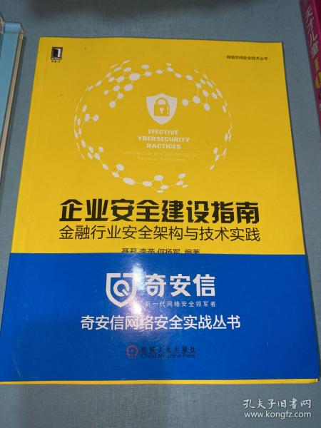 企业安全建设指南：金融行业安全架构与技术实践