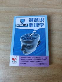 每天懂一点 潜意识心理学（书立方）