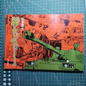 日版 零士のメカゾーン  松本零士 零士的机械地带 松本零士 机械资料设定集 画集