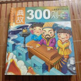 儿童启蒙必读丛书：典故300则（后两页有折痕）