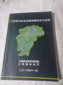 江西现代林业发展战略研究与规划