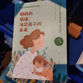 妈妈的情绪，决定孩子的未来（32开平装）