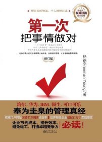 【正版】第一次把事情做对-修订版9787510415906