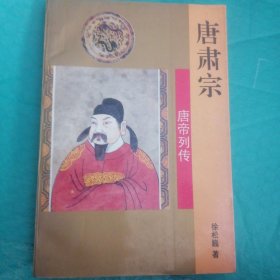 唐肃宗