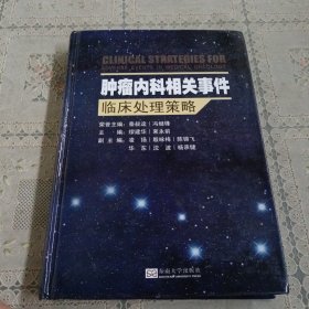 肿瘤内科相关事件临床处理策略