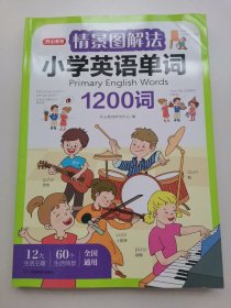 情景图解法小学英语单词视频讲解版三四五六年级单词句型公式词性时态大全 开心教育