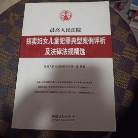 最高人民法院拐卖妇女儿童犯罪典型案例评析及法律法规精选