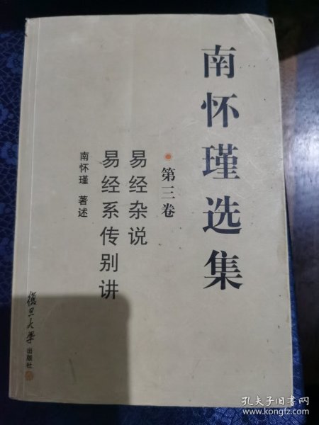 南怀瑾选集（第三卷）：易经杂说&易经系传别讲