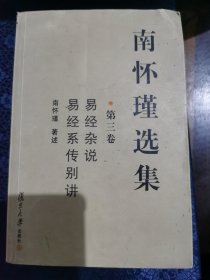 南怀瑾选集（第三卷）：易经杂说&易经系传别讲