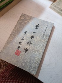 李一平诗选