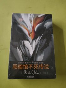 黑暗馆不死传说（上下）