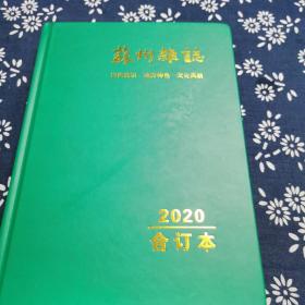 苏州杂志2020合订本，群签名本