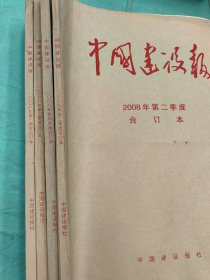 中国建设报2008年（1-4季度）合订本