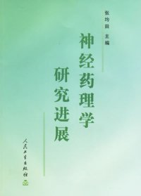 神经药理学研究进展9787117046978张均田