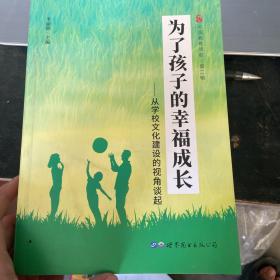 为了孩子的幸福成长 从学校文化建设的视角谈起 中国教育领航（第二辑）