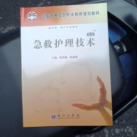 全国中等卫生职业教育规划教材：急救护理技术（案例版）