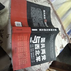 國共兩黨與西北軍