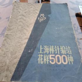 上海棒针编结花样500种