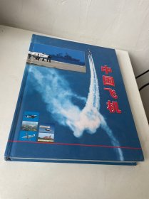 中国飞机（珍藏版）下卷