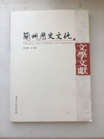 兰州历史文化 文学文献