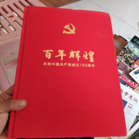 百年辉煌 庆祝中国共产党成立100周年