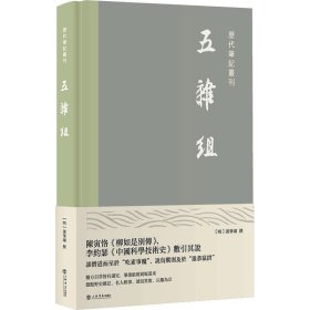 五杂组(历代笔记丛刊)