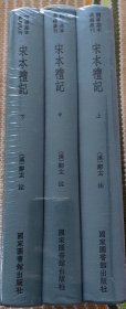 国学基本典籍丛刊：宋本礼记（典藏版，全三册）