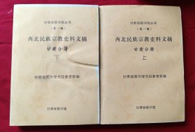 【复印件】西北民族宗教史料文摘甘肃分册 上下册