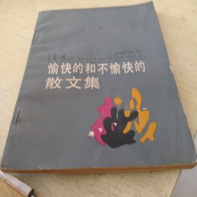 愉快的和不愉快的散文集