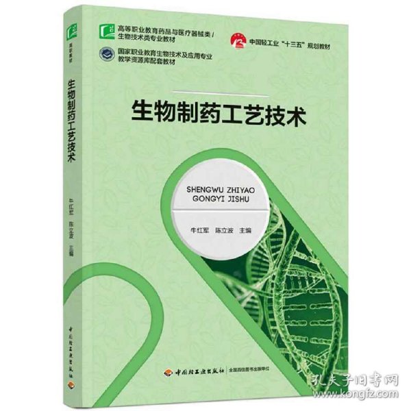 生物制药工艺技术(中国轻工业“十三五”规划教材)（）