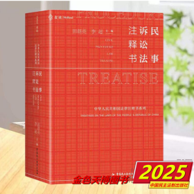 2025麦读 民事诉讼法注释书 田朗亮 李超 法律注释书系列 中国民主法制 9787516239254