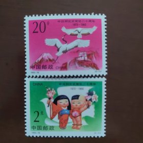 中日邦交正常化20周年邮票