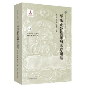 平乐正骨常见病诊疗规范·平乐正骨系列丛书杜天信、高书图，程春生9787513249065