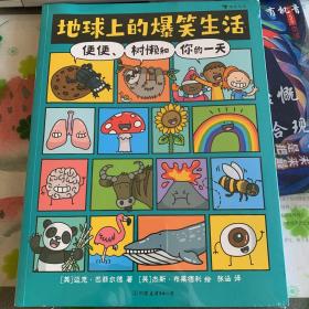 地球上的爆笑生活：便便、树懒和你的一天（解锁科普学习新方式，科普百科“笑着学”，让知识既有广度又有深度）