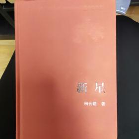 新中国60周年长篇小说典藏：新星，2009年一版一印，32开精装，zr