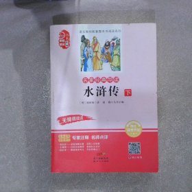 名家经典导读 水浒传【下】