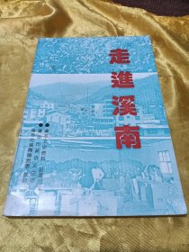 走进溪南（漳平文史资料22）