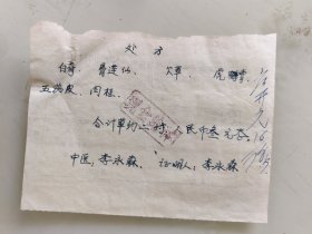 名医李永森手写处方（白奇，骨连仙，欠草，虎掌，五茄皮，肉桂）