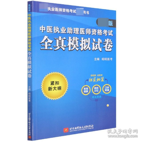 2020昭昭执业医师考试中医执业助理医师资格考试全真模拟试卷