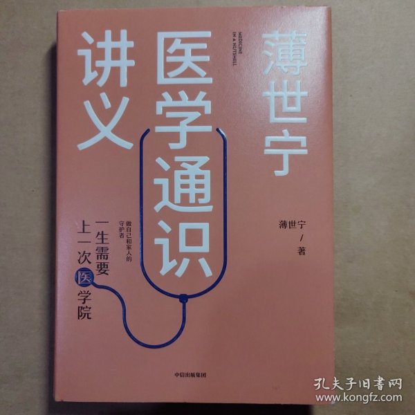 薄世宁医学通识讲义