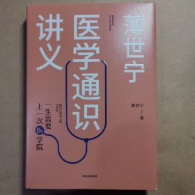 薄世宁医学通识讲义