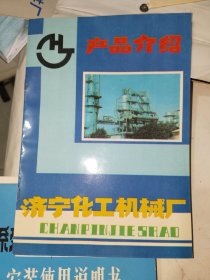 商标类《济宁化工机械厂产品介绍》孤品！16开，详情见图！东墙（33）