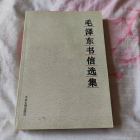 毛泽东书信选集 2003年一版一印