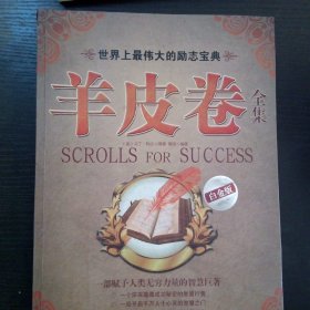 羊皮卷全集白金版