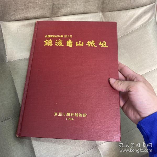 镇海龟山城址考古 古迹调查报告书 精装 印刷精美 图文并茂 韩国庆尚南道昌原市镇海