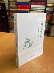 蜀地散聊(關(guān)于30個(gè)理論與實(shí)踐問題的探討)